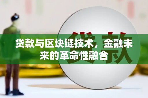 平川贷款与区块链技术，金融未来的革命性融合
