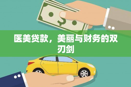 平川医美贷款，美丽与财务的双刃剑