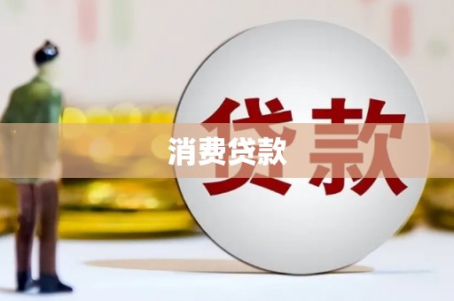 平川消费贷款