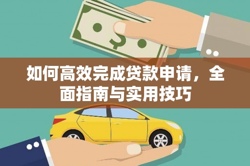 平川如何高效完成贷款申请，全面指南与实用技巧