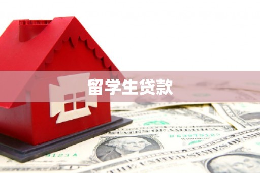 平川留学生贷款