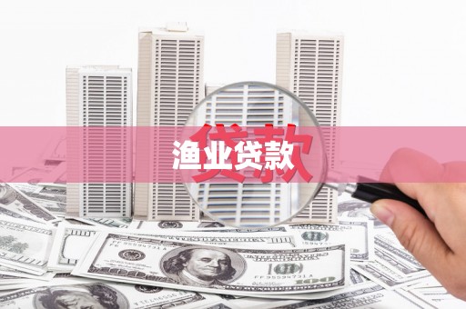 平川渔业贷款