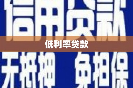 平川低利率贷款