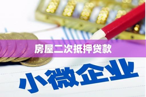 平川房屋二次抵押贷款