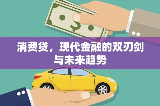 平川消费贷，现代金融的双刃剑与未来趋势