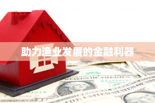 平川助力渔业发展的金融利器