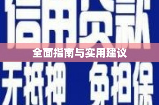 平川全面指南与实用建议