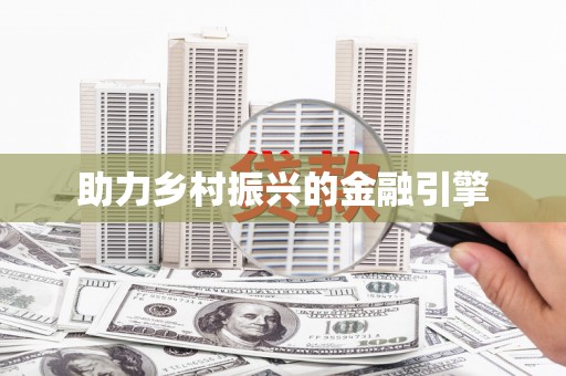 平川助力乡村振兴的金融引擎