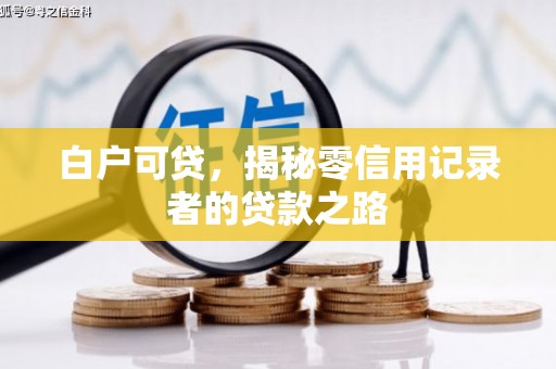 平川白户可贷，揭秘零信用记录者的贷款之路