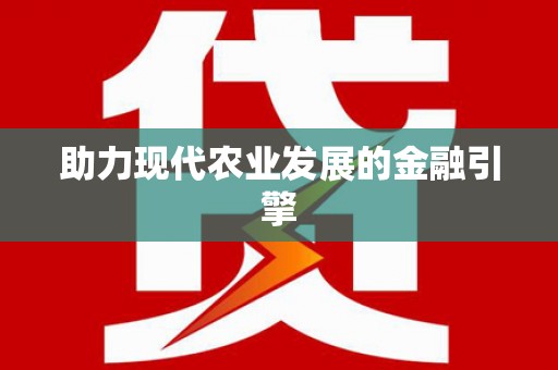 平川助力现代农业发展的金融引擎