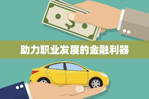 平川助力职业发展的金融利器