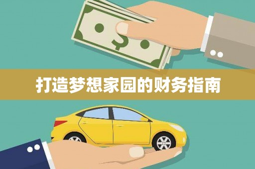 平川打造梦想家园的财务指南