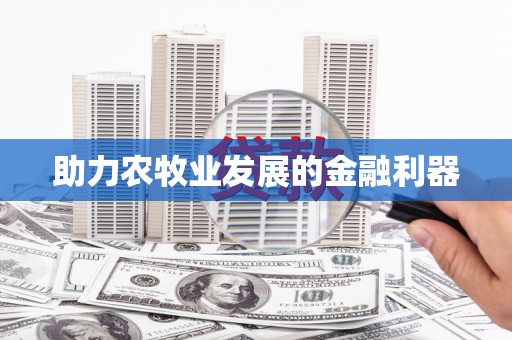 平川助力农牧业发展的金融利器