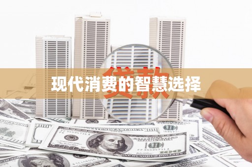 平川现代消费的智慧选择
