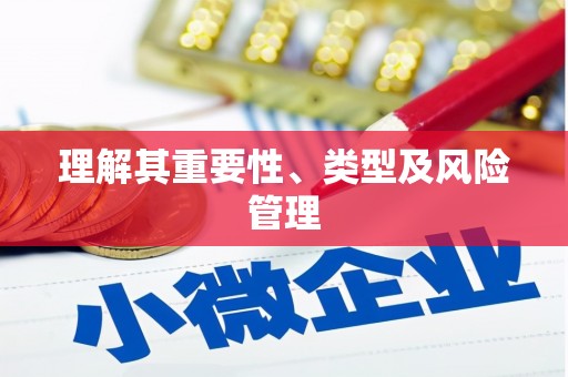 平川理解其重要性、类型及风险管理