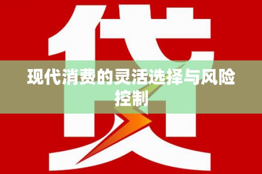 平川现代消费的灵活选择与风险控制