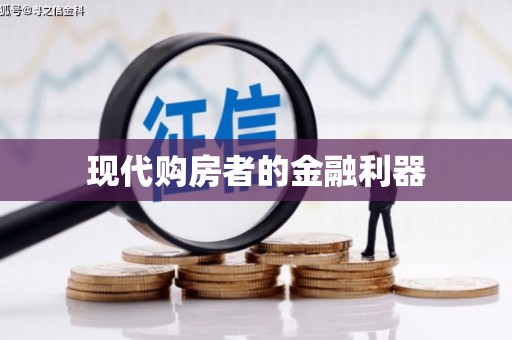 平川现代购房者的金融利器