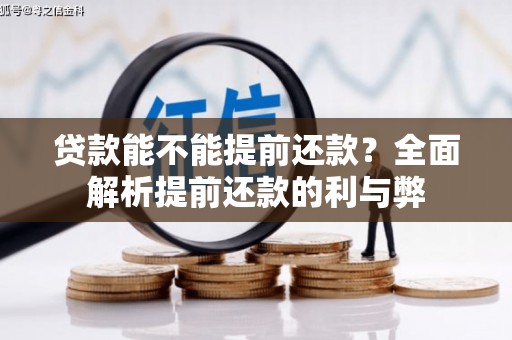 平川贷款能不能提前还款？全面解析提前还款的利与弊