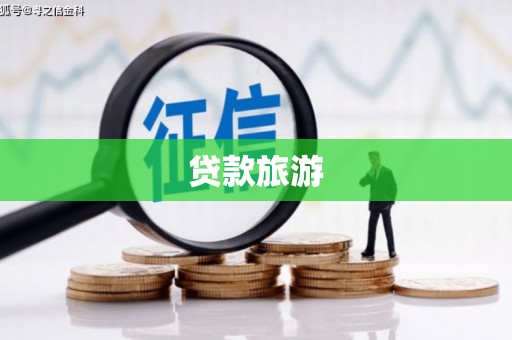平川贷款旅游