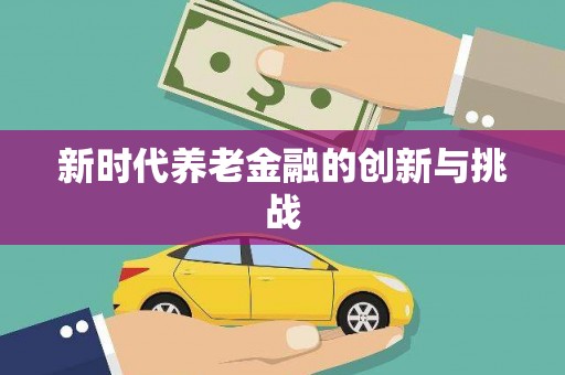 平川新时代养老金融的创新与挑战