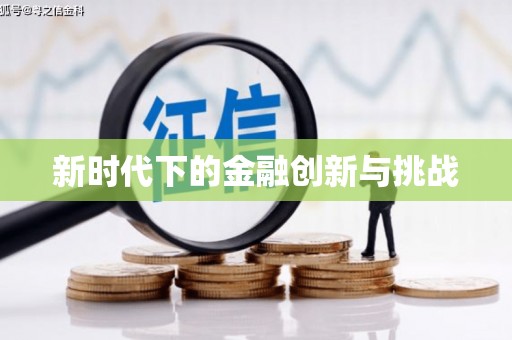 平川新时代下的金融创新与挑战