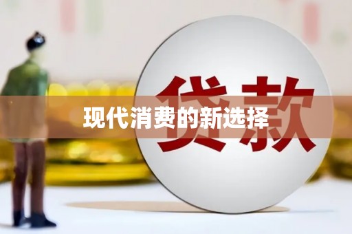平川现代消费的新选择