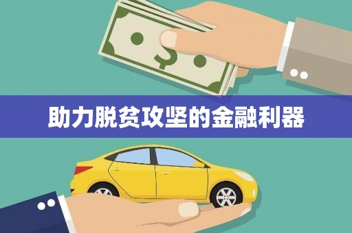平川助力脱贫攻坚的金融利器