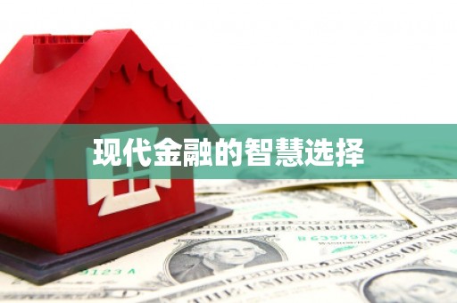 平川现代金融的智慧选择
