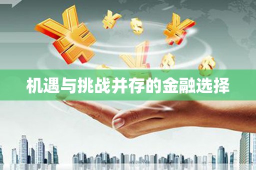平川机遇与挑战并存的金融选择
