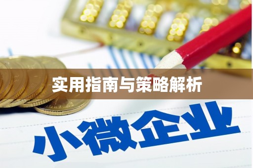平川实用指南与策略解析