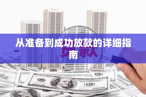 平川从准备到成功放款的详细指南
