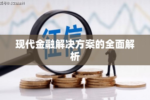 平川现代金融解决方案的全面解析