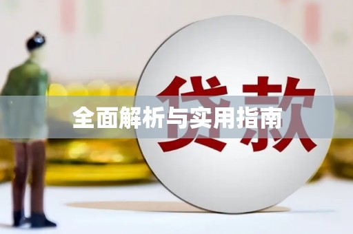 平川全面解析与实用指南