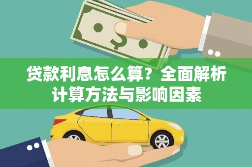 平川贷款利息怎么算？全面解析计算方法与影响因素