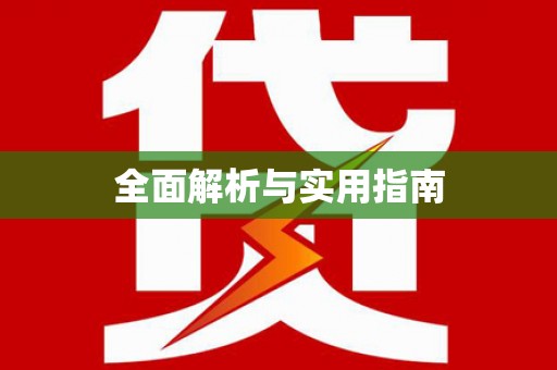 平川全面解析与实用指南