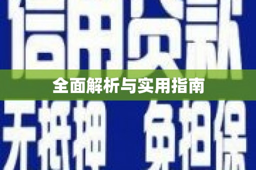 平川全面解析与实用指南
