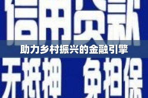 平川助力乡村振兴的金融引擎