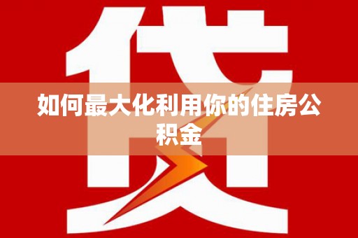 平川如何最大化利用你的住房公积金
