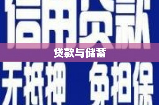平川贷款与储蓄