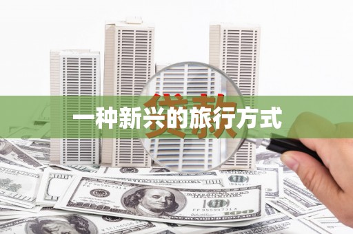 平川一种新兴的旅行方式