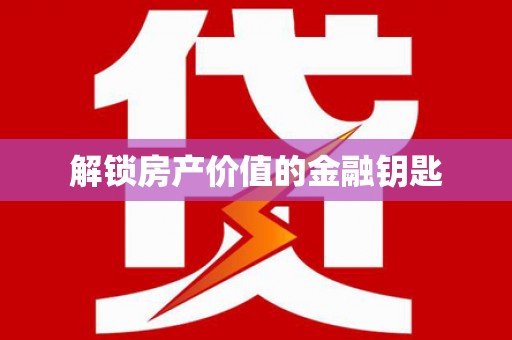 平川解锁房产价值的金融钥匙