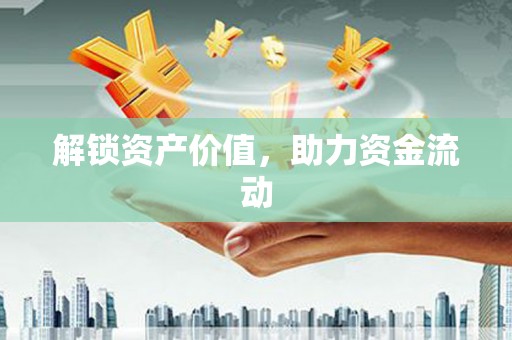 平川解锁资产价值，助力资金流动