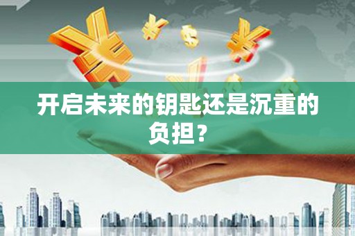 平川开启未来的钥匙还是沉重的负担？
