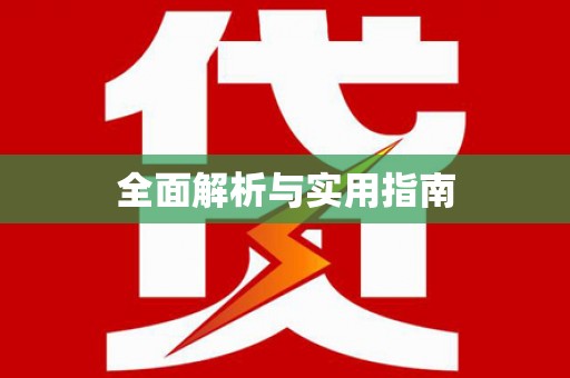 平川全面解析与实用指南