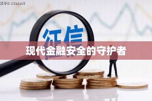 平川现代金融安全的守护者