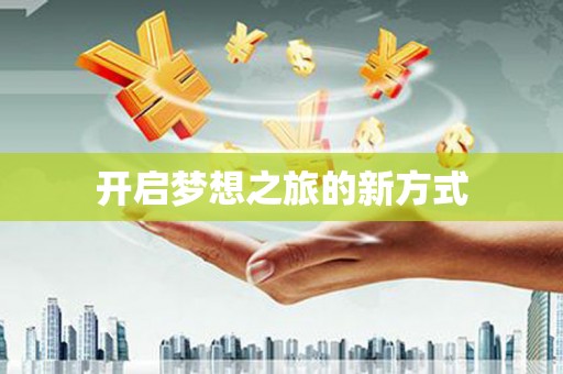 平川开启梦想之旅的新方式
