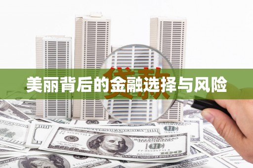 平川美丽背后的金融选择与风险