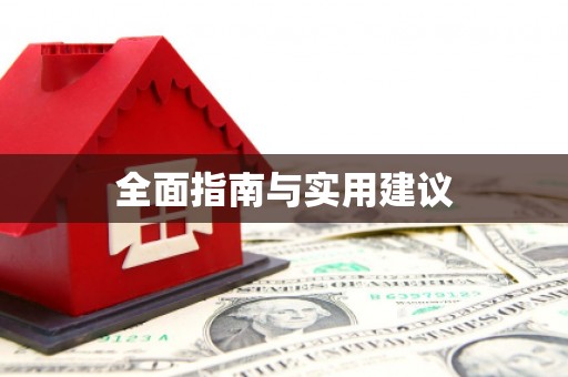 平川全面指南与实用建议