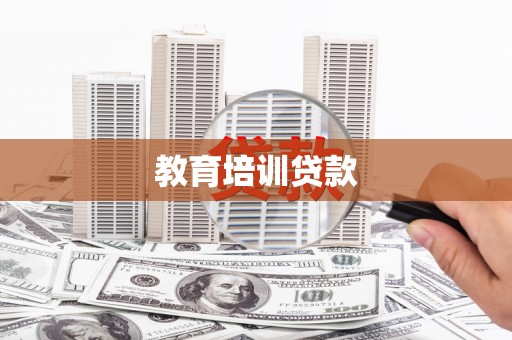 平川教育培训贷款
