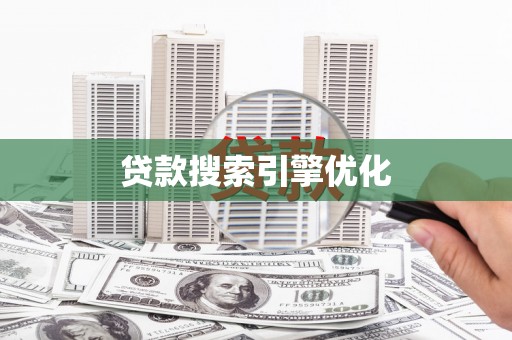 平川贷款搜索引擎优化
